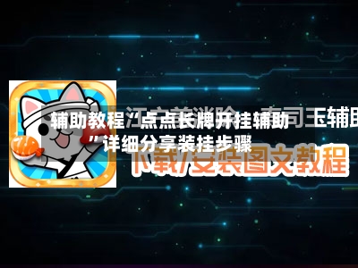 辅助教程“点点长牌开挂辅助	”详细分享装挂步骤-第2张图片