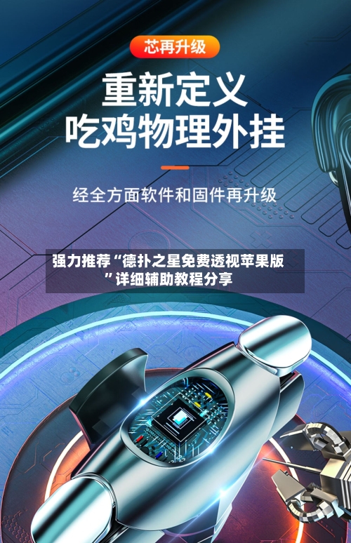 强力推荐“德扑之星免费透视苹果版	”详细辅助教程分享-第2张图片