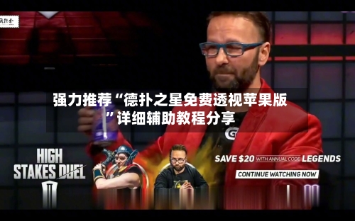 强力推荐“德扑之星免费透视苹果版”详细辅助教程分享