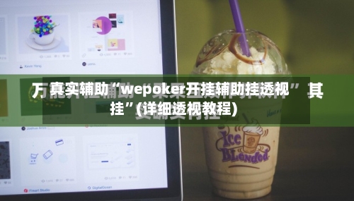 真实辅助“wepoker开挂辅助挂透视挂”(详细透视教程)-第2张图片