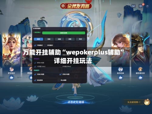 万能开挂辅助“wepokerplus辅助”详细开挂玩法-第2张图片