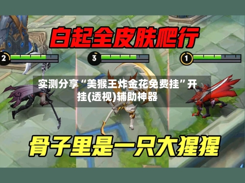 实测分享“美猴王炸金花免费挂”开挂(透视)辅助神器