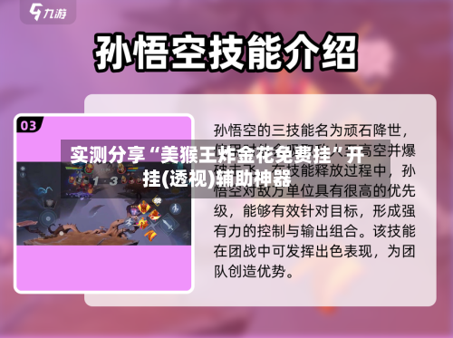 实测分享“美猴王炸金花免费挂”开挂(透视)辅助神器-第2张图片