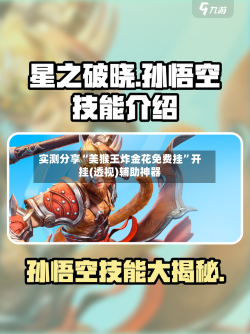 实测分享“美猴王炸金花免费挂”开挂(透视)辅助神器-第3张图片