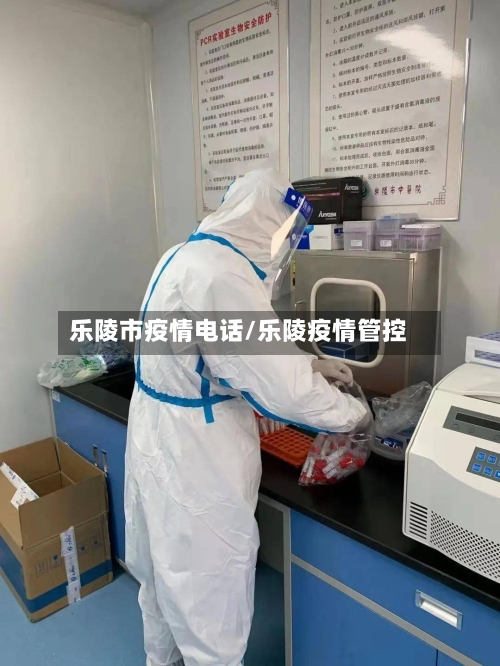 乐陵市疫情电话/乐陵疫情管控