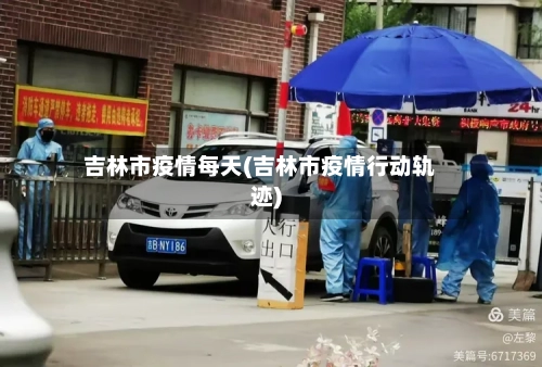 吉林市疫情每天(吉林市疫情行动轨迹)-第2张图片