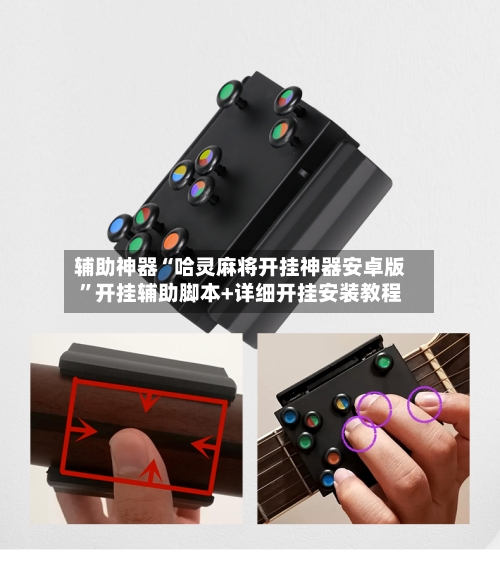 辅助神器“哈灵麻将开挂神器安卓版”开挂辅助脚本+详细开挂安装教程-第2张图片