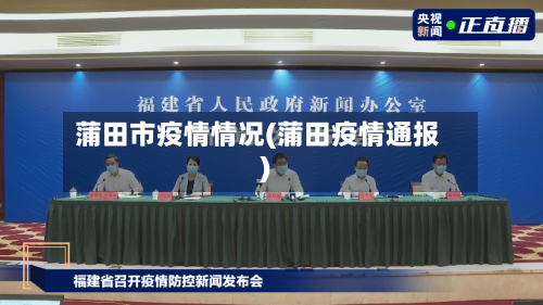 蒲田市疫情情况(蒲田疫情通报)-第3张图片