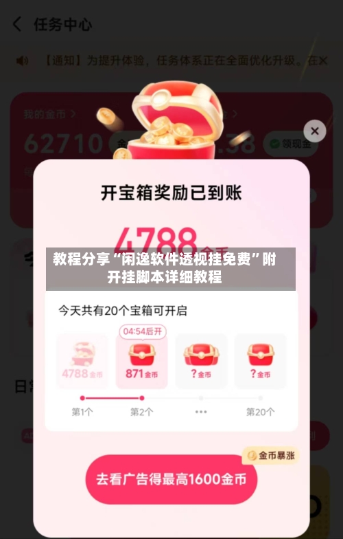 教程分享“闲逸软件透视挂免费	”附开挂脚本详细教程-第2张图片