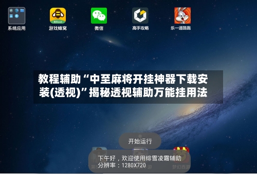 教程辅助“中至麻将开挂神器下载安装(透视)”揭秘透视辅助万能挂用法-第3张图片