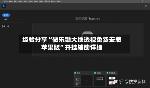 经验分享“微乐锄大地透视免费安装苹果版	”开挂辅助详细-第3张图片