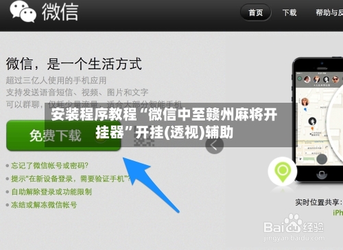 安装程序教程“微信中至赣州麻将开挂器”开挂(透视)辅助-第3张图片
