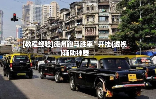 [教程经验]德州跑马胜率”开挂(透视)辅助神器-第2张图片