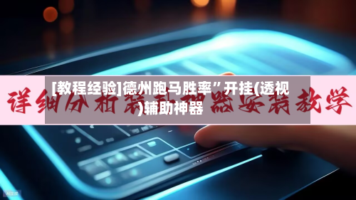 [教程经验]德州跑马胜率”开挂(透视)辅助神器-第3张图片