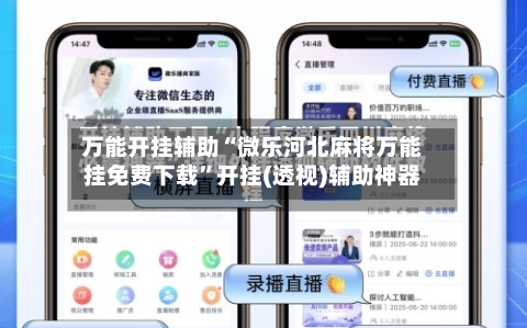 万能开挂辅助“微乐河北麻将万能挂免费下载”开挂(透视)辅助神器