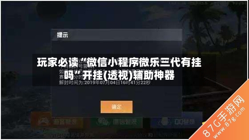 玩家必读“微信小程序微乐三代有挂吗”开挂(透视)辅助神器-第2张图片