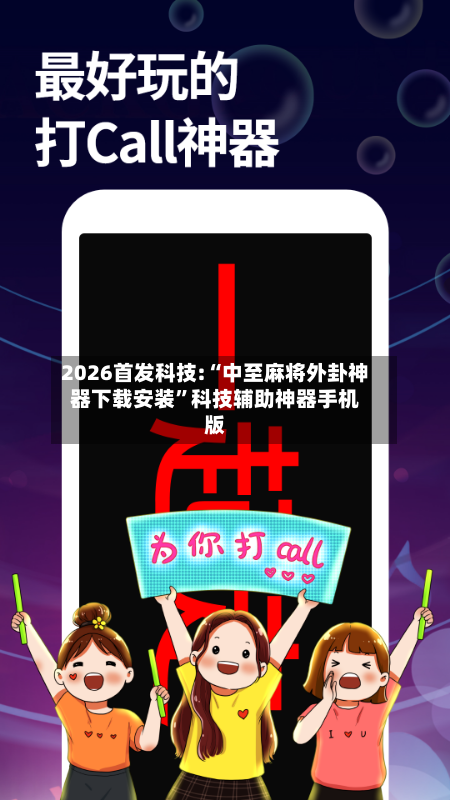 2026首发科技:“中至麻将外卦神器下载安装	”科技辅助神器手机版-第2张图片