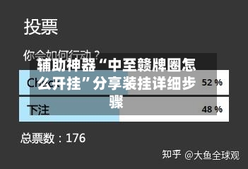 辅助神器“中至赣牌圈怎么开挂”分享装挂详细步骤-第3张图片