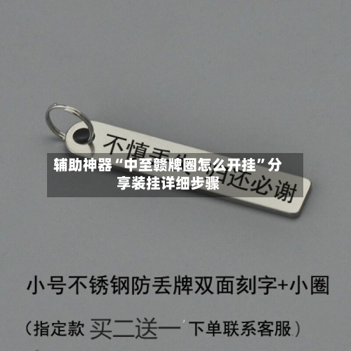 辅助神器“中至赣牌圈怎么开挂	”分享装挂详细步骤-第2张图片