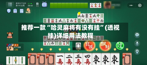 推荐一款“哈灵麻将有没有挂	”(透视挂)详细用法教程-第2张图片