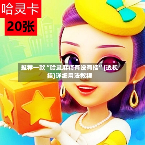 推荐一款“哈灵麻将有没有挂”(透视挂)详细用法教程-第3张图片