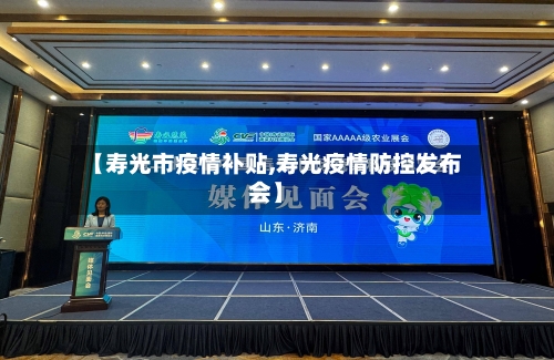 【寿光市疫情补贴,寿光疫情防控发布会】