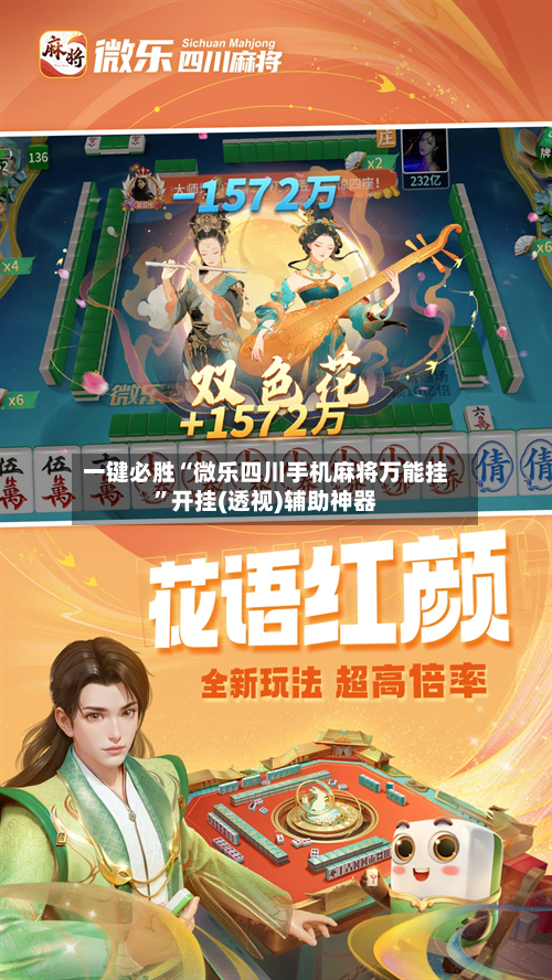 一键必胜“微乐四川手机麻将万能挂”开挂(透视)辅助神器-第2张图片