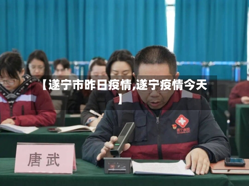 【遂宁市昨日疫情,遂宁疫情今天】-第3张图片