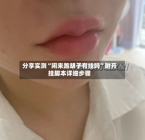 分享实测“闲来跑胡子有挂吗”附开挂脚本详细步骤-第2张图片