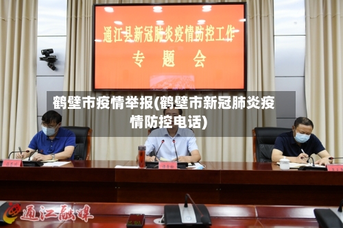 鹤壁市疫情举报(鹤壁市新冠肺炎疫情防控电话)