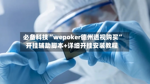 必备科技“wepoker德州透视购买”开挂辅助脚本+详细开挂安装教程-第2张图片