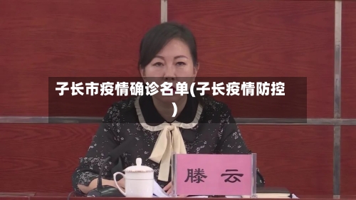 子长市疫情确诊名单(子长疫情防控)
