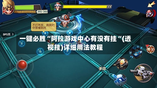 一键必胜“阿拉游戏中心有没有挂“(透视挂)详细用法教程