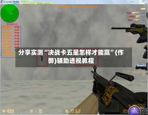 分享实测“决战卡五星怎样才能赢”(作弊)辅助透视教程-第2张图片