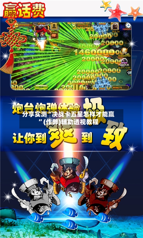 分享实测“决战卡五星怎样才能赢”(作弊)辅助透视教程