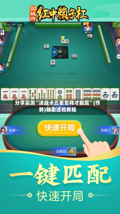 分享实测“决战卡五星怎样才能赢”(作弊)辅助透视教程-第3张图片
