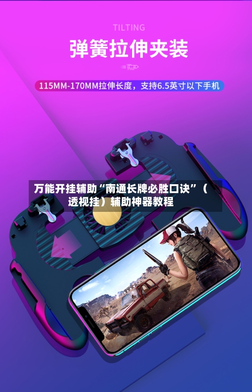 万能开挂辅助“南通长牌必胜口诀”（透视挂）辅助神器教程-第2张图片