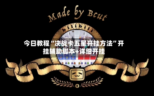 今日教程“决战卡五星开挂方法”开挂辅助脚本+详细开挂