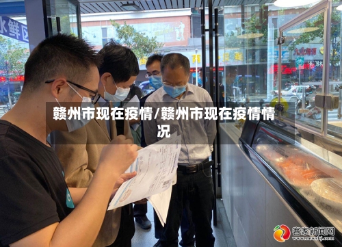 赣州市现在疫情/赣州市现在疫情情况