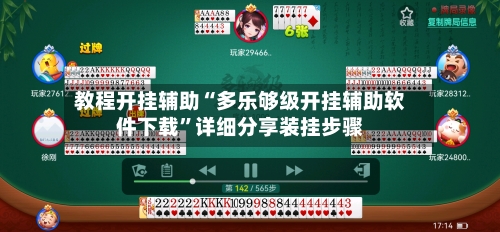 教程开挂辅助“多乐够级开挂辅助软件下载”详细分享装挂步骤-第3张图片