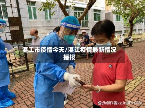 湛工市疫情今天/湛江疫情最新情况播报