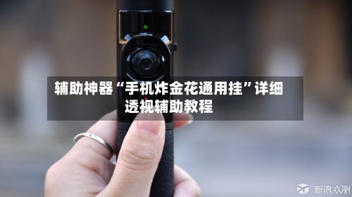 辅助神器“手机炸金花通用挂”详细透视辅助教程-第3张图片