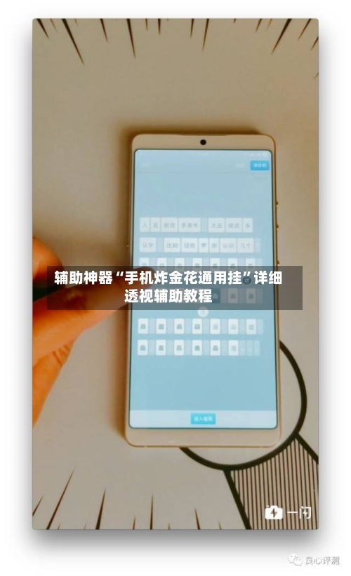 辅助神器“手机炸金花通用挂	”详细透视辅助教程-第2张图片