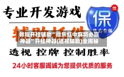 教程开挂辅助“微乐红中麻将必赢神器	”开挂神器{透视辅助}全揭秘-第2张图片