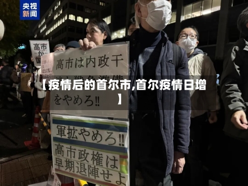 【疫情后的首尔市,首尔疫情日增】-第2张图片