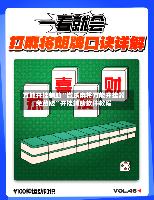 万能开挂辅助“微乐麻将万能开挂器免费版”开挂辅助软件教程-第2张图片