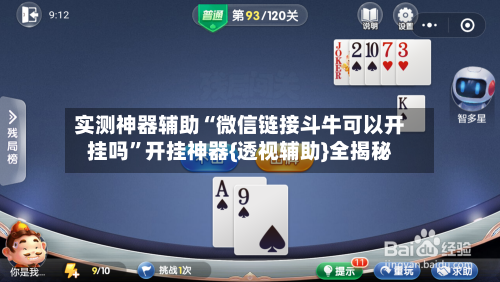 实测神器辅助“微信链接斗牛可以开挂吗”开挂神器{透视辅助}全揭秘-第2张图片