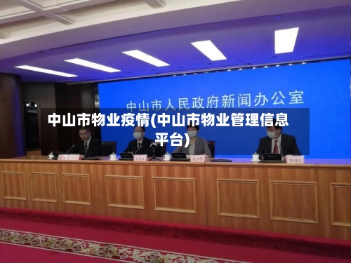 中山市物业疫情(中山市物业管理信息平台)-第3张图片
