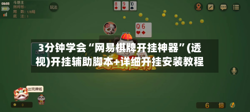 3分钟学会“网易棋牌开挂神器”(透视)开挂辅助脚本+详细开挂安装教程