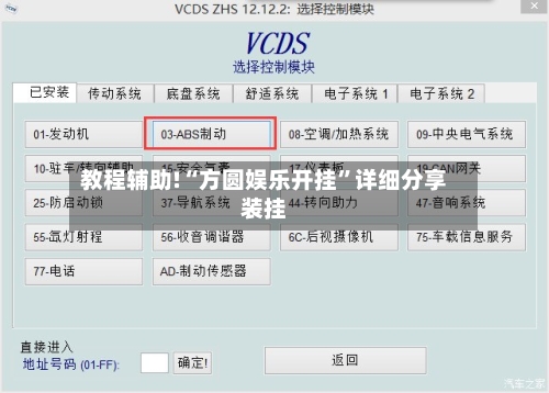 教程辅助!“方圆娱乐开挂”详细分享装挂-第3张图片